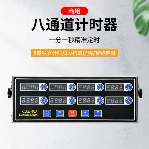 商用八通道计时器汉堡炸鸡提醒器