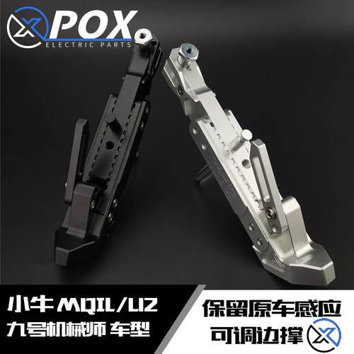POX小牛MQIL感应边撑摩兽九号