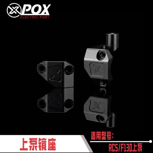 适用于九号电动车改装RCS/F130上泵直上镜座 POX免切壳镜座配件