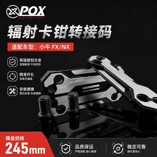 POXNX/FX风速直上大辐射转接码82转100锁点转码245刹车盘连接码