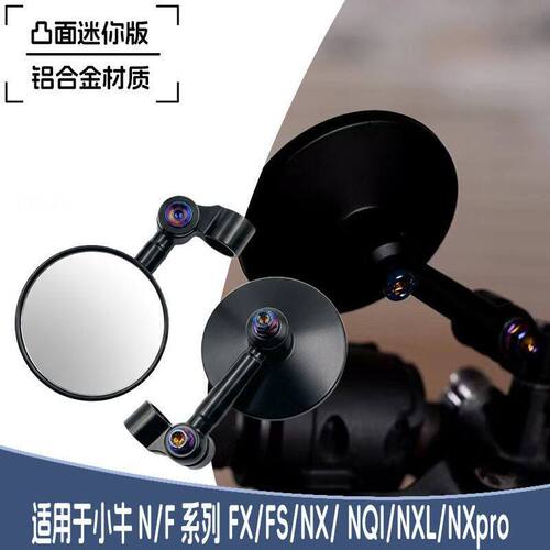 适用于小牛FX/FS/NX/NQI/NXL/NXpro通用型改装铝合金迷你鸡腿镜