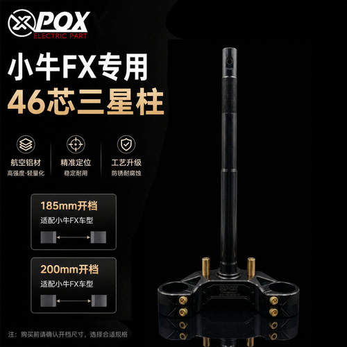改装7075斜角实心三星柱适用于小牛FX FXT46芯 33芯改装方向柱