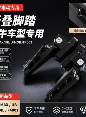 适用于小牛电动车MQIL/U2/F400T/UB/U2/U3/ML/M3改装折叠后脚踏
