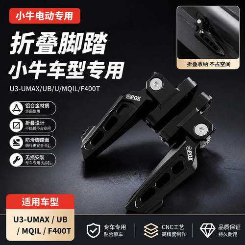 适用于小牛电动车MQIL/U2/F400T/UB/U2/U3/ML/M3改装折叠后脚踏