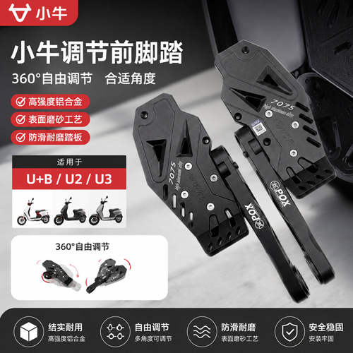 可调铝合金前脚踏小牛U+B/U1D/U1 ONE/U2/U3 360度可调节前脚踏