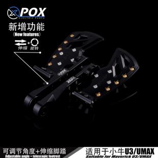 pox新款 MAX前置脚踩板360度可调脚踏板 伸缩前脚踏小牛U3脚踏板U