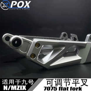POX平叉九号新款Nzmix改装后平叉9号电动车nz直上专用平叉配件