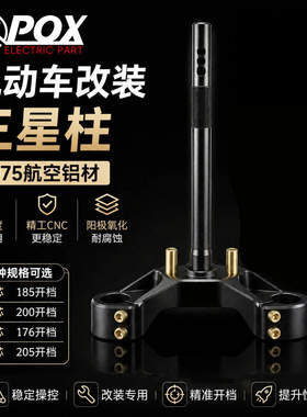 POX斜角三星柱适用小牛风速FX/FXT/U+B/N1S/MX pro改装实心方向柱