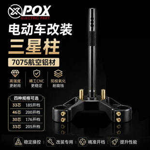 POX斜角三星柱适用小牛风速FX/FXT/U+B/N1S/MX pro改装实心方向柱