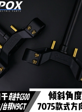 POX三星柱7075倾斜角奇迹牛G500/小牛N1S/台邦N9GT改装实心方向柱