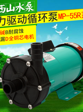 正品新西山牌MP-55R.RM.RZ.RZM工程塑料耐腐蚀叶轮磁力驱动循环泵