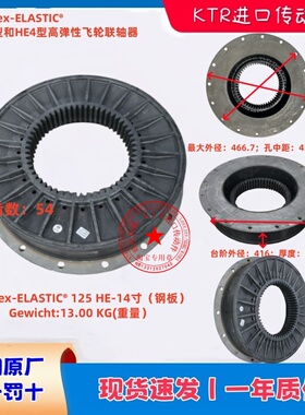 KTR BoWex-ELASTIC 125 HE发动机飞轮橡胶盘外径466内54齿T40T65