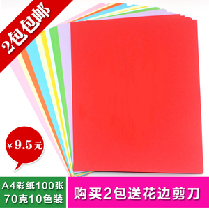 A4彩色纸手工折纸压花纸儿童画纸办公打印复印彩纸 2包送花边剪刀
