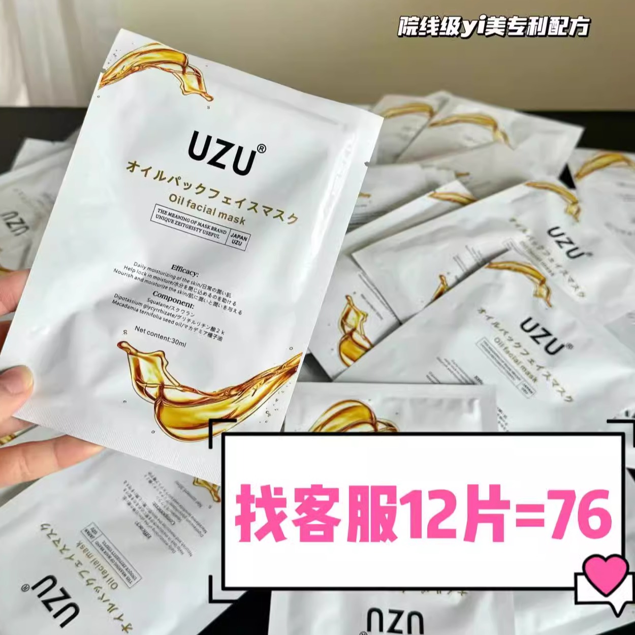 水油双效日本UZU滋养油面膜