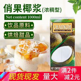 免邮 费 整件 费泰国进口椰浆俏果椰浆椰子汁