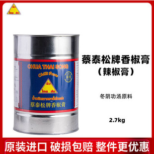 包邮蔡泰松牌香椒膏泰国进口辣椒膏冬阴功调味料东南亚风味 2.7kg
