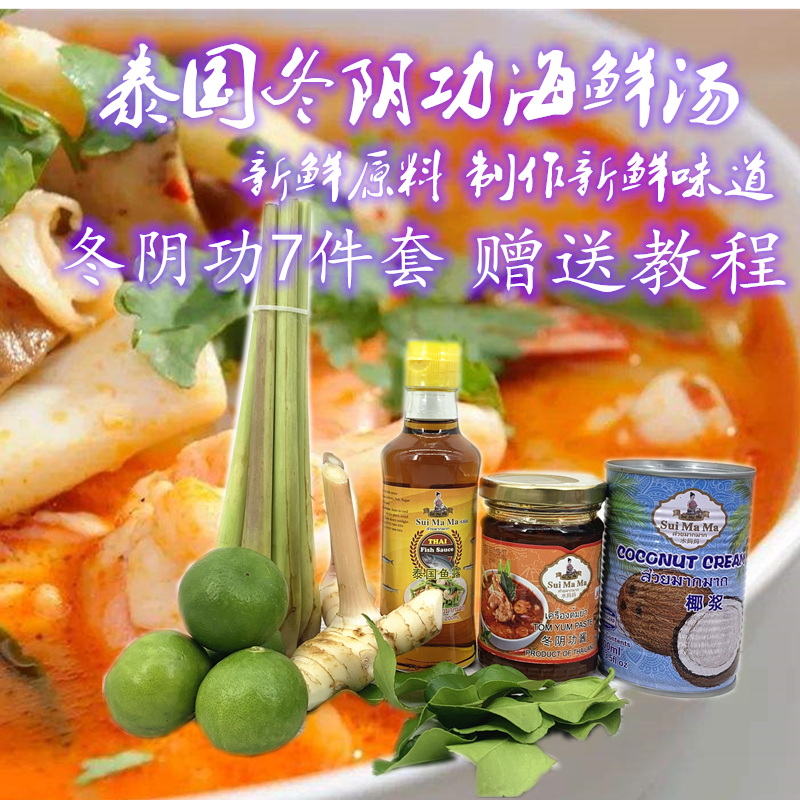 包邮 泰国冬荫功冬阴功汤料套餐冬荫功酸辣汤足够做4次量含鱼露