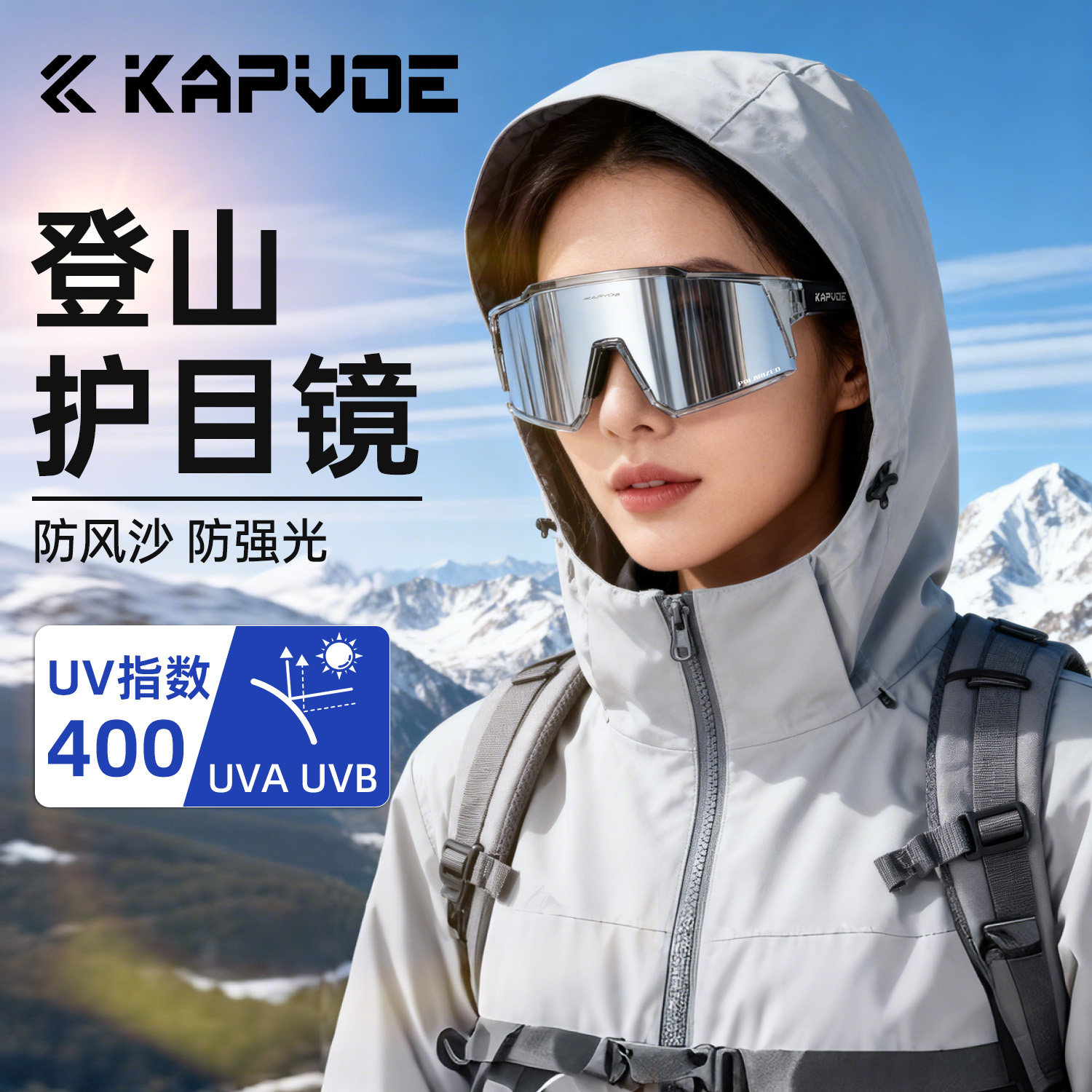 KAPVOE卡普沃登山护目镜先锋徒步越野爬雪山户外防紫外线偏光眼镜