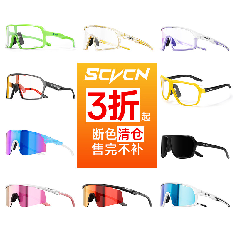 SCVCN断色清仓骑行眼镜护目镜
