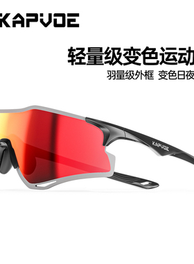 KAPVOE卡普沃猎豹跑步眼镜变色专业马拉松护目镜轻量户外运动登山