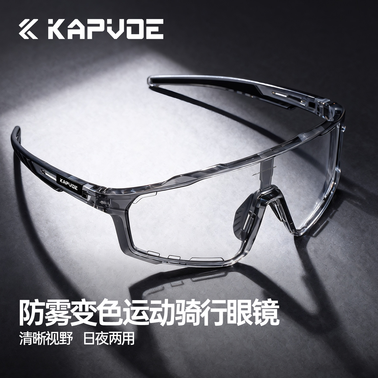 KAPVOE卡普沃防雾变色骑行眼镜骑士防风沙公路自行车跑步近视风镜