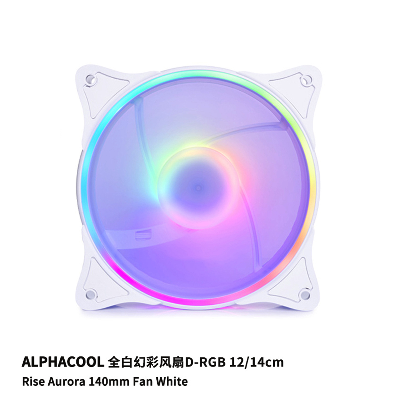 Alphacool全白幻彩5V ARGB水冷风扇 纯白静音9扇叶大风量12/14cm