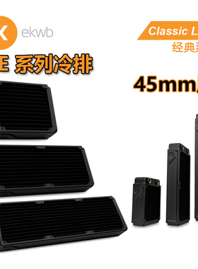 EK Classic PE系列 120 240 360水冷排 铜排 散热器45mm厚排 EKWB