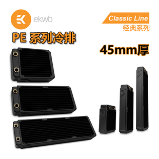 EK Classic PE系列 120 240 360水冷排 铜排 散热器45mm厚排 EKWB