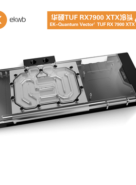EK-Quantum Vector² 显卡分体式水冷头兼容华硕TUF RX 7900 XTX