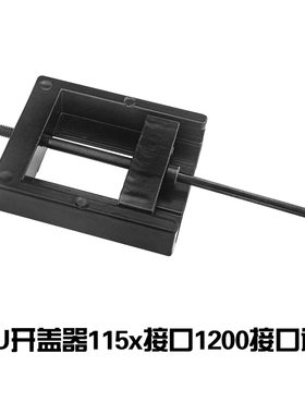 CPU开盖器115X 1200开盖神器3770K 4790K 6700K 7700K 8700K 9900