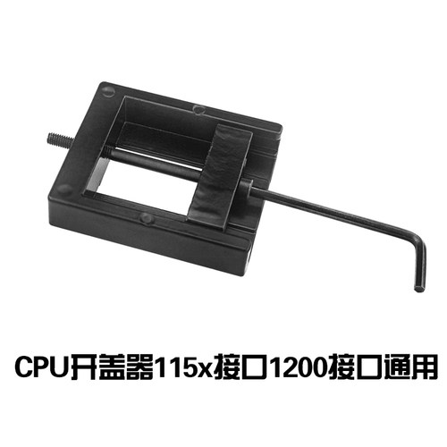 CPU开盖器115X 1200开盖神器3770K 4790K 6700K 7700K 8700K 9900
