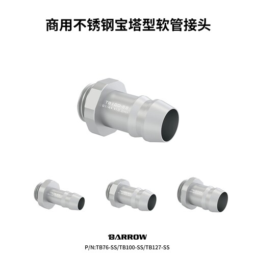 Barrow商用304不锈钢耐高压宝塔接头软管水冷液冷散热TB76-SS
