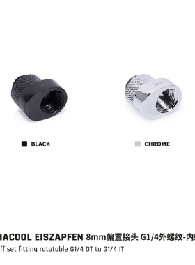 欧酷Alphacool Eiszapfen全铜360度旋转偏移接头 G1/4偏位8MM长