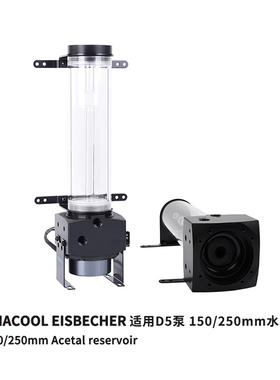 Alphacool新款高端圆柱形水箱 POM/亚克力盖 150/250MM D5盖款