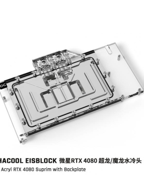 Alphacool分体式水冷4080显卡水冷头 兼容RTX4080/4080S超龙/魔龙
