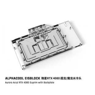 Alphacool分体式水冷4080显卡水冷头 兼容RTX4080/4080S超龙/魔龙