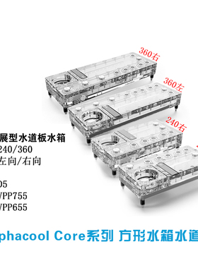 欧酷Alphacool Core系列水道板 240/360分体水路导流板 VPP/D5泵