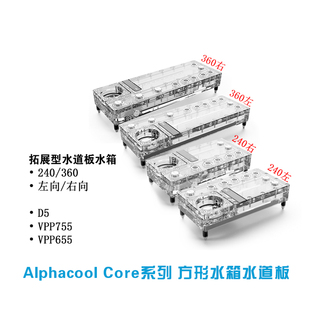 360分体水路导流板 欧酷Alphacool Core系列水道板 240 D5泵 VPP