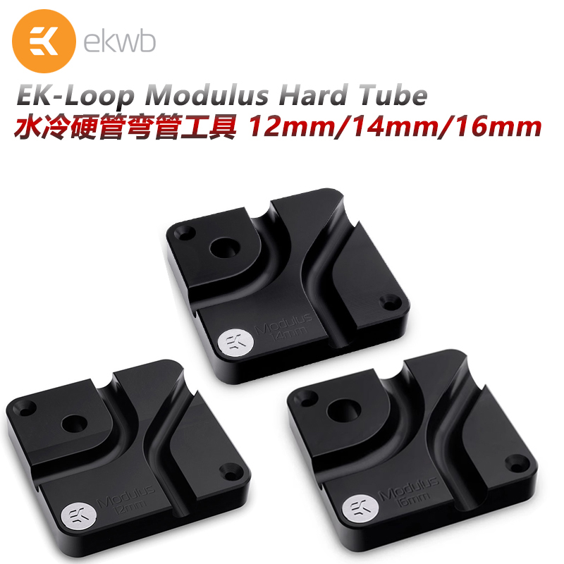 EKWB12/14/16MM水冷弯管工具