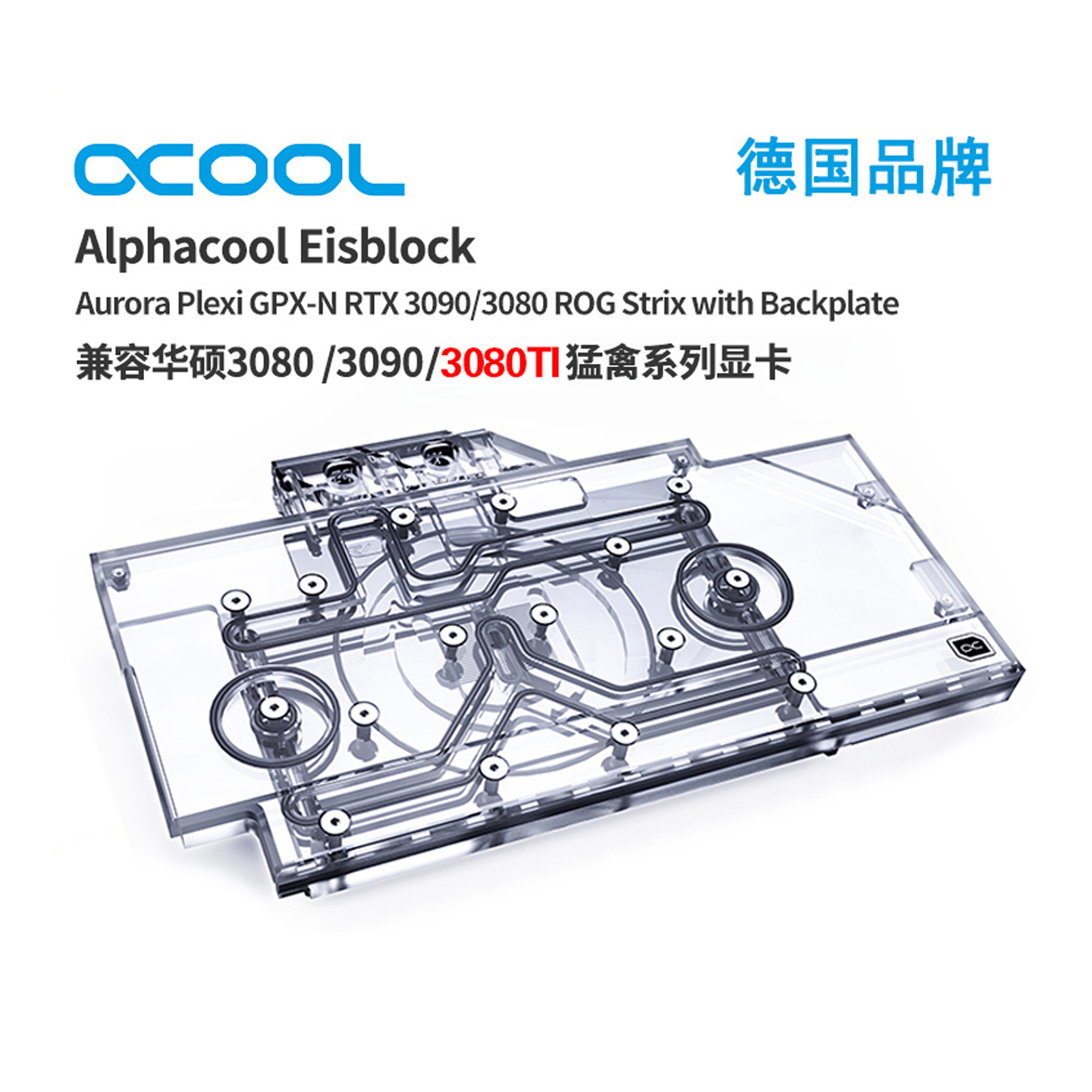 欧酷Alphacool显卡散热器