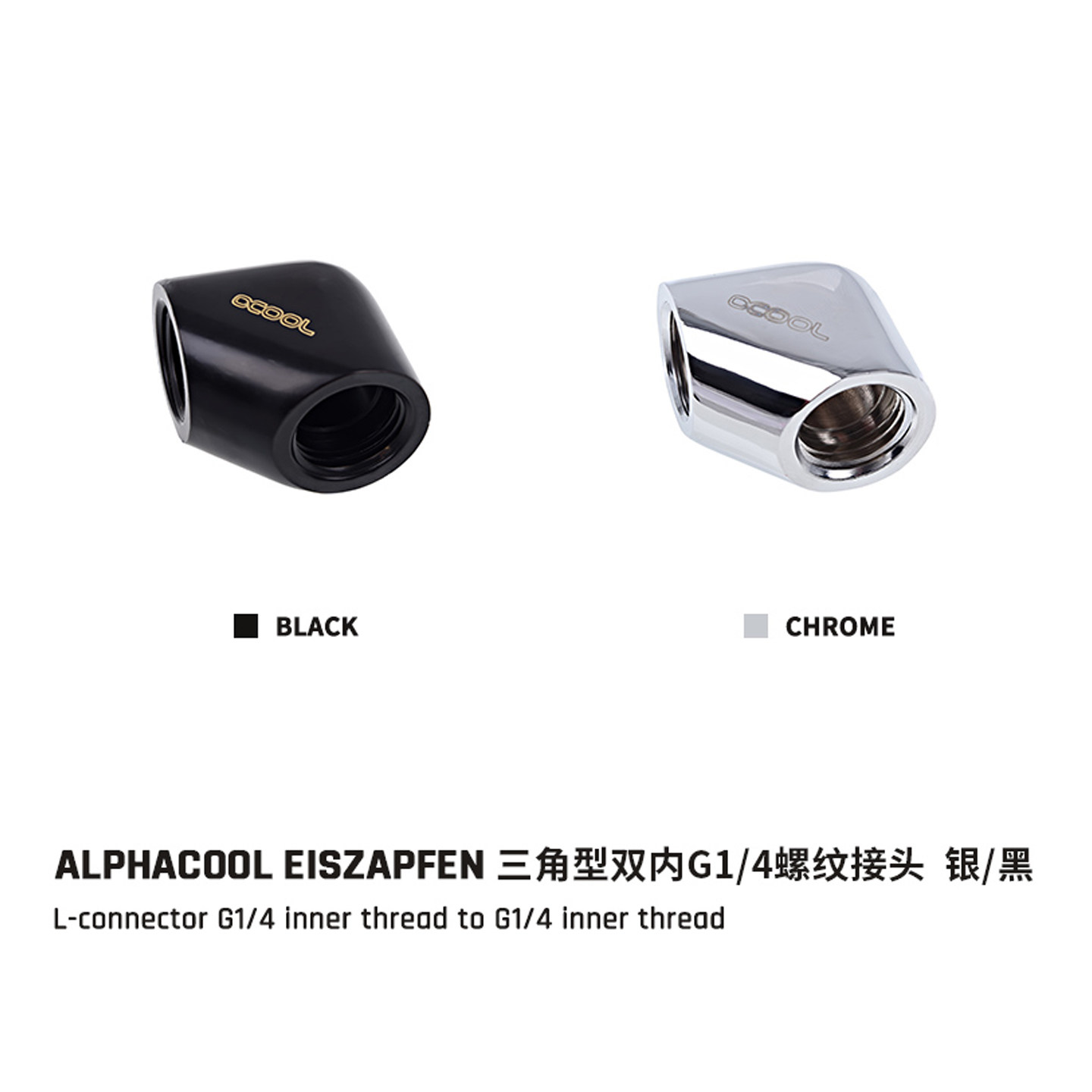 欧酷Alphacool90度直角接头4