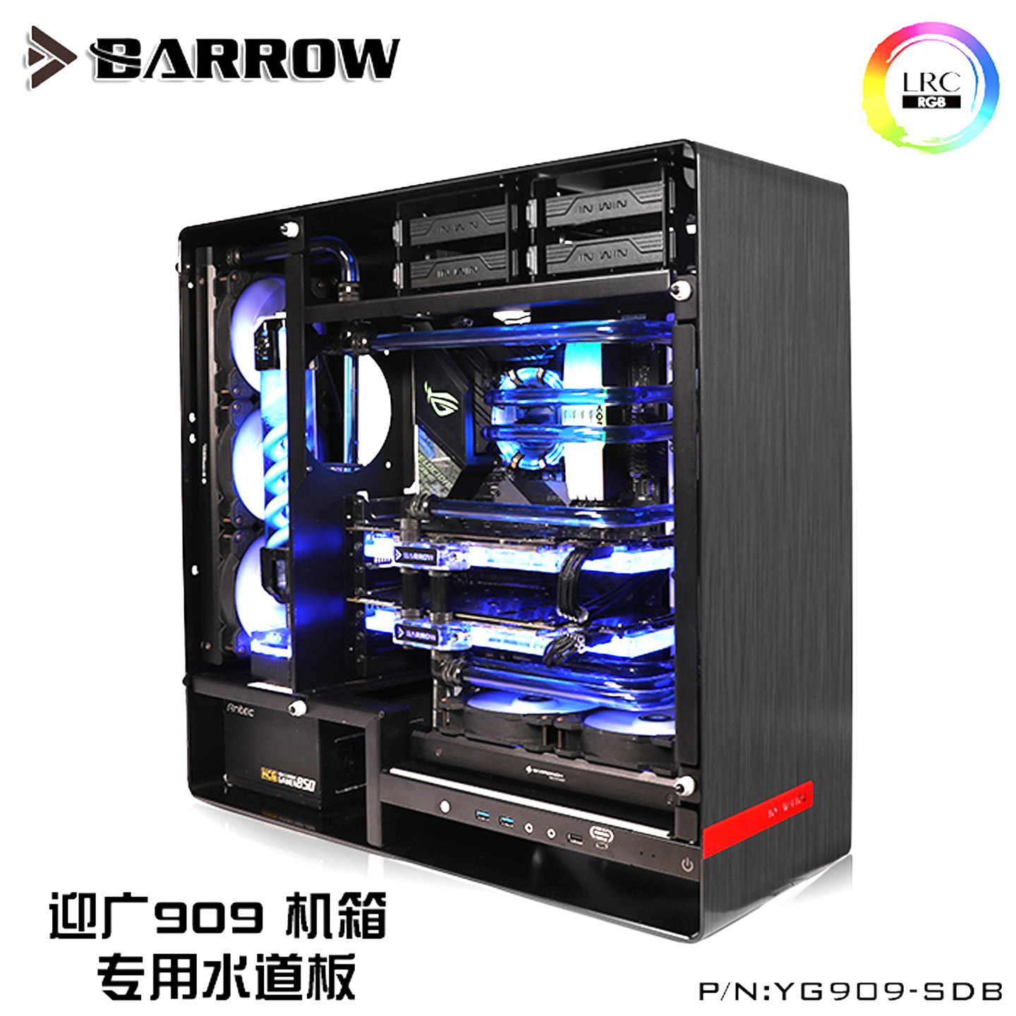 Barrow 迎广909机箱专用 水道板 水路板 导流板 极光 YG909-SDB