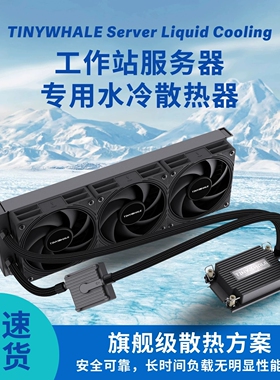 泰尼威尔TinyWhale工作站360-4189CPU服务器一体式水冷散热器液冷