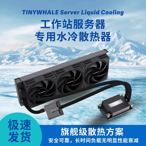 泰尼威尔TinyWhale工作站360-4189CPU服务器一体式水冷散热器液冷