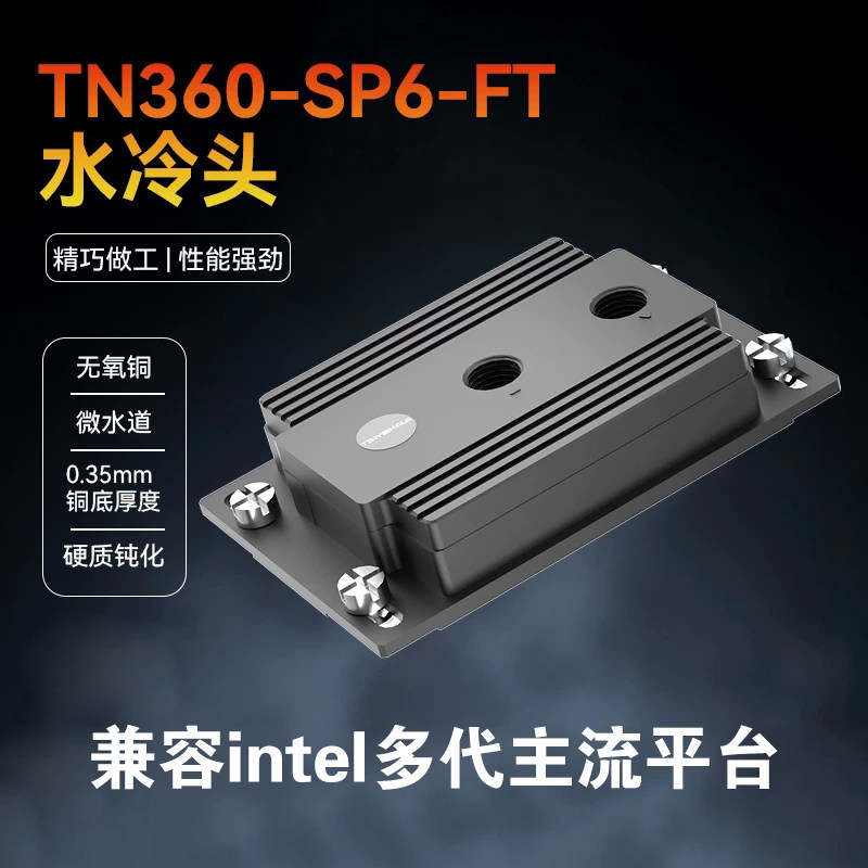 TinyWhale 泰尼威尔SP6 CPU分体式水冷 服务器液冷散热器 DIY