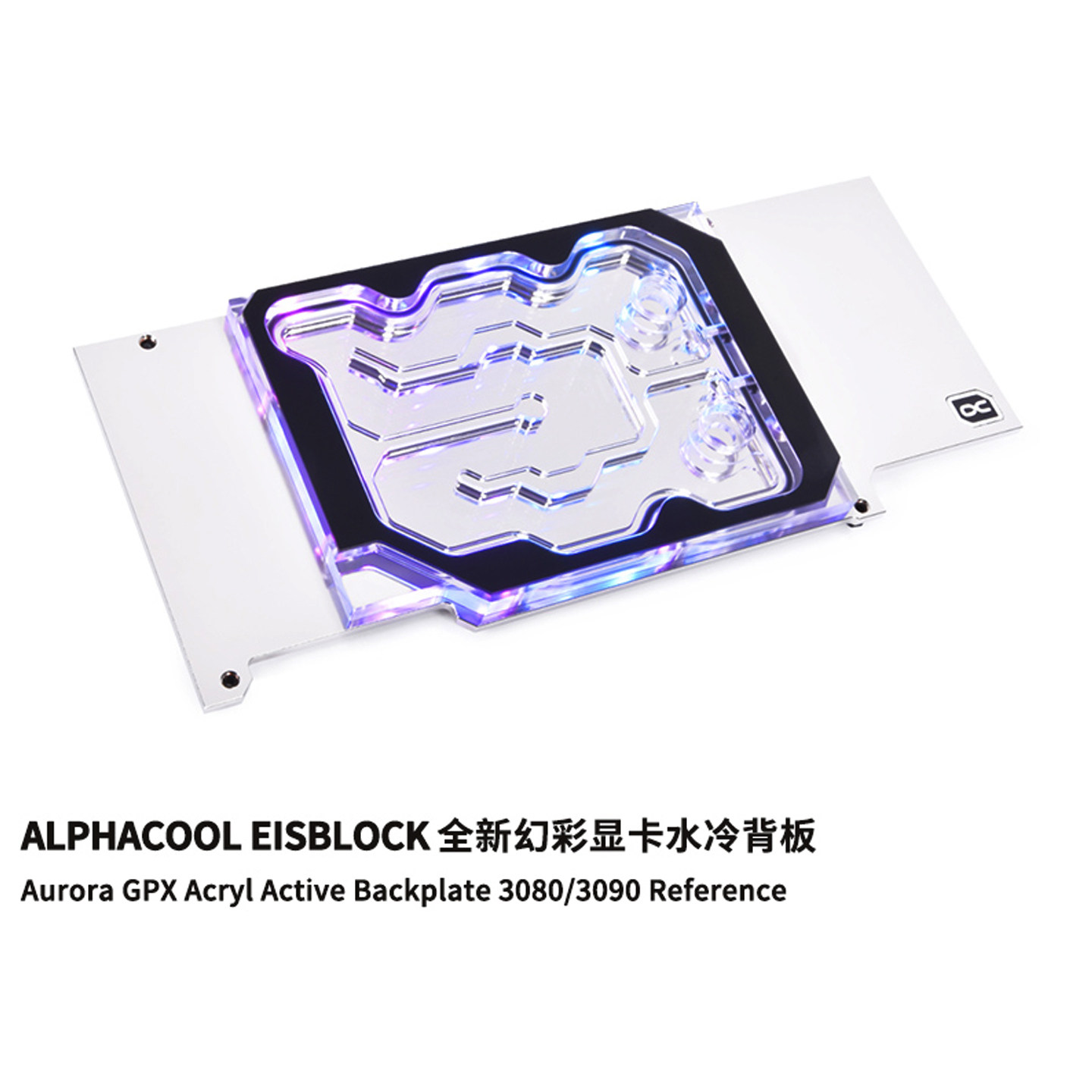 Alphacool幻彩GPU显卡背板水冷 显存背板散热器兼容RTX3090/3080
