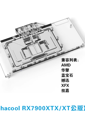 Alphacool欧酷分体式水冷7900显卡冷头兼容RX 7900XTX/XT华擎太极