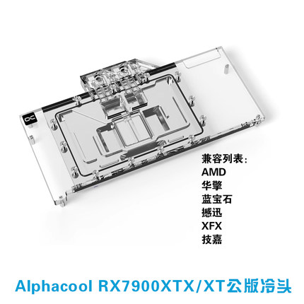 Alphacool欧酷分体式水冷7900显卡冷头兼容RX 7900XTX/XT华擎太极