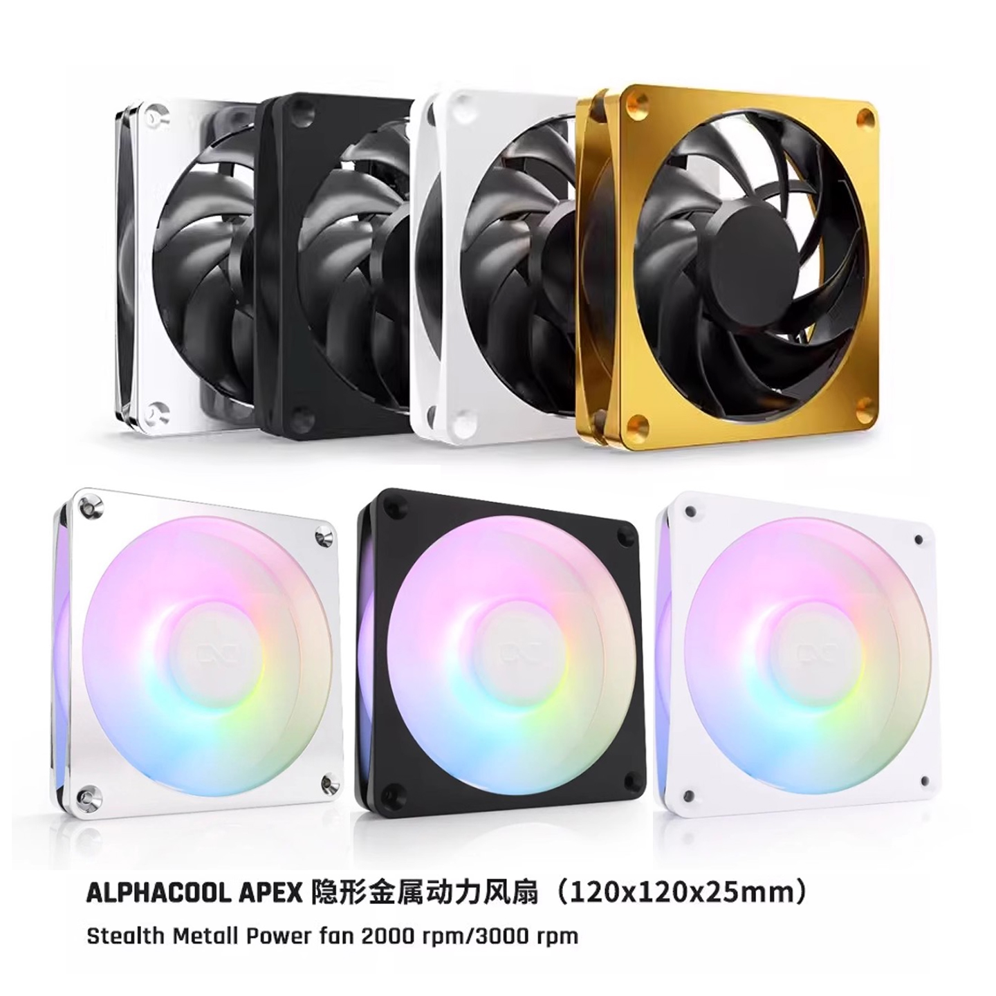 AlphacoolAPEX系列12CM金属风扇