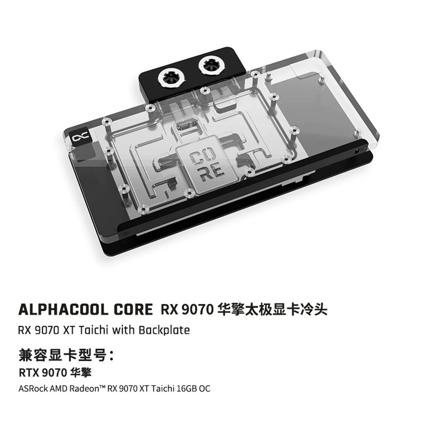 Alphacool Core系列9070显卡分体水冷头兼容RX9070华擎太极蓝宝石